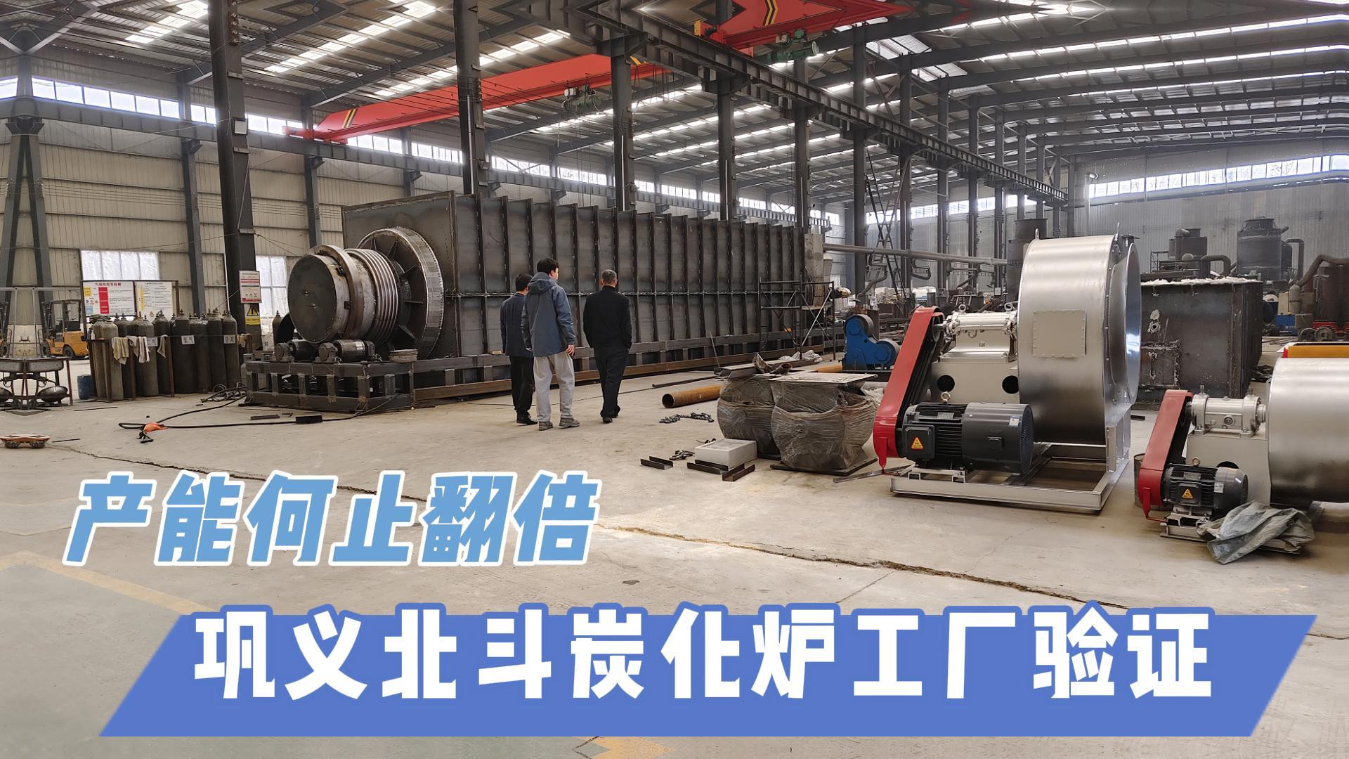 炭化爐選型難？鞏義北斗20年技術(shù)沉淀教你選爐